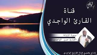 سورة الزلزلة للقارئ حسن الواجدي - Suuratu Az-zalzala Hassan Alwaajidi