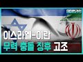 [BradTV] 예루살렘 데이트라인 21년 2월 10일 - 이스라엘-이란 무력 충돌 징후 고조