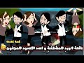 بائعة الورد المشاغبة و اسد الاسود المجنون قصة كاملة