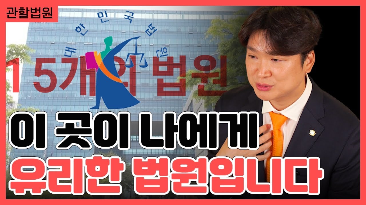 개인회생 관할법원, 이렇게 선택하면 갚는 돈이 달라집니다 영상 미리보기
