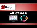 【Ruby】while文で繰り返し処理の基本と応用を学ぶ