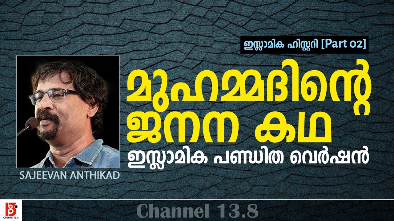 മുഹമ്മദിന്റെ ജനന കഥ | ഇസ്ലാമിക പണ്ഡിത വെർഷൻ  | Islamic History | Ep-2 | Sajeevan Anthikad