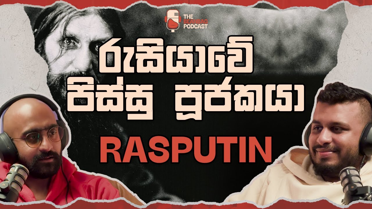 රුසියාවේ පිස්සු පූජකයා | Grigori Rasputin (The Beanbag Podcast E38)