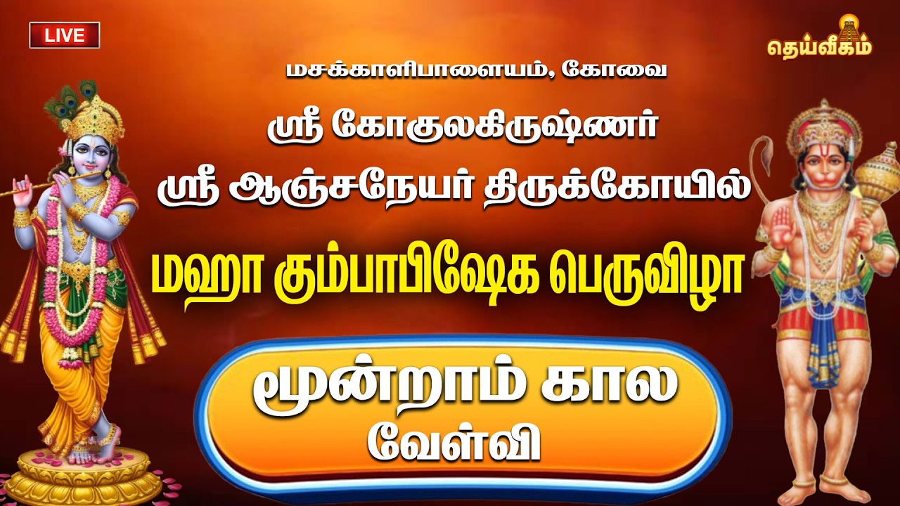 🔴LIVE: மஹா கும்பாபிஷேக பெருவிழா மூன்றாம் கால வேள்வி ஸ்ரீ கோகுலகிருஷ்ணர் ஸ்ரீ ஆஞ்சநேயர் திருக்கோயில்