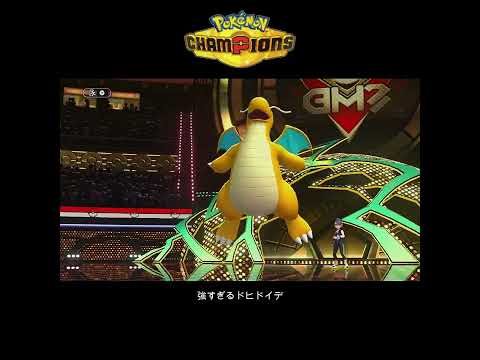 【ポケモンチャンピオンズ】強すぎるドヒドイデ
