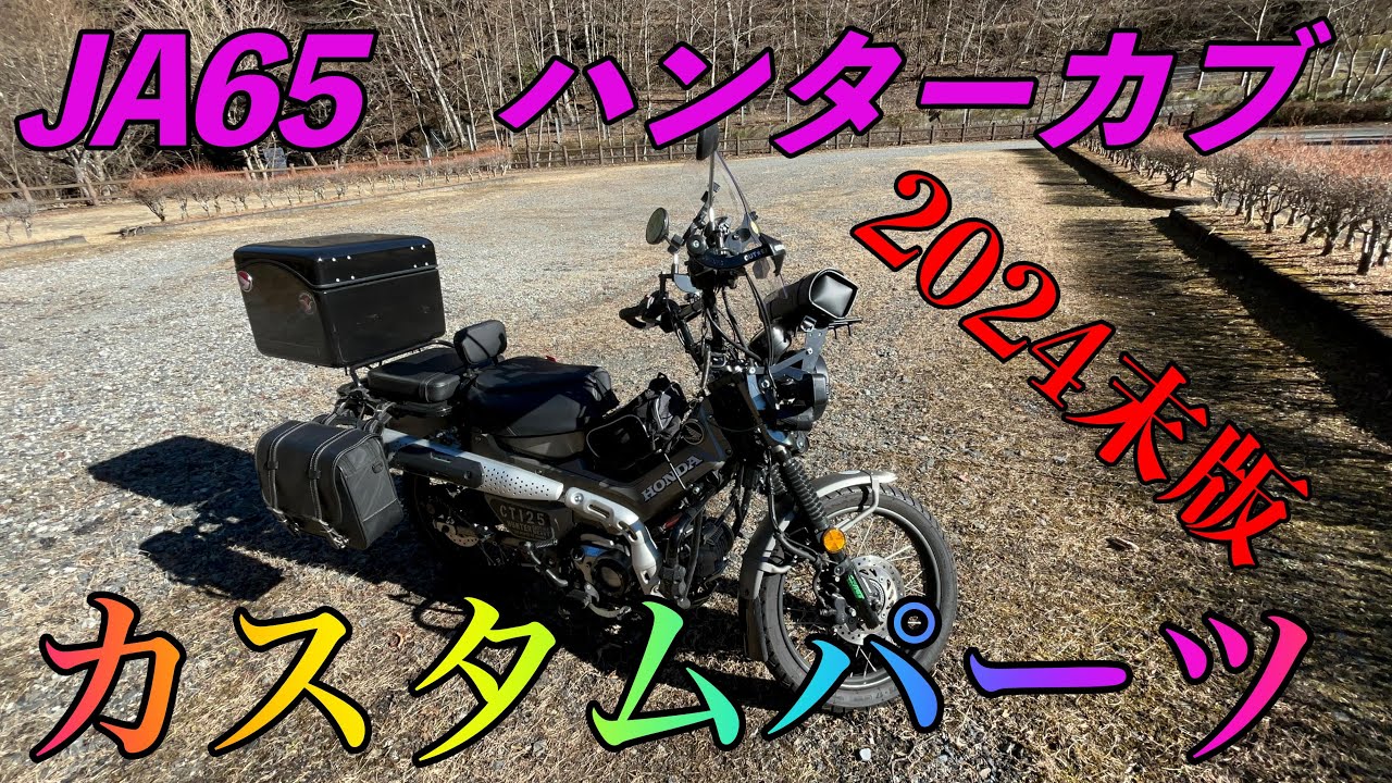 TK Moto VLog] The latest customizations on the JA65 Hunter Cub