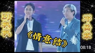 楓楓好友鄧岳章演唱《情意結》《不做情人》搞笑互動祝賀(楓楓五周年盛典) #农人dj枫枫  #柳州DJ楓楓  #djfengfeng