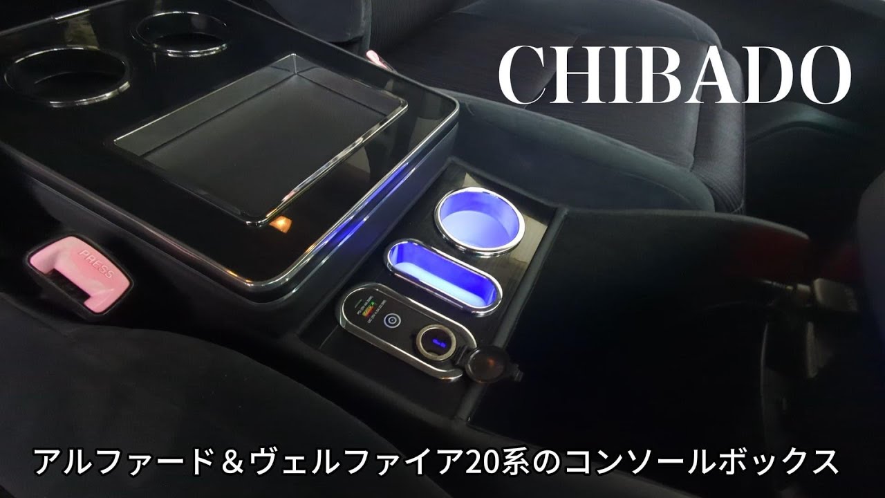 コンソールボックス アルファード・ヴェルファイア20系専用設計