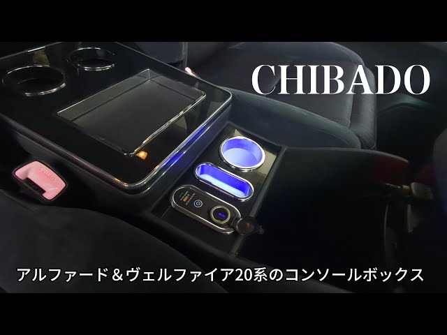 コンソールボックス アルファード・ヴェルファイア20系専用設計