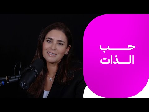 السر وراء فشل أغلب الناس في ممارسة حب الذات