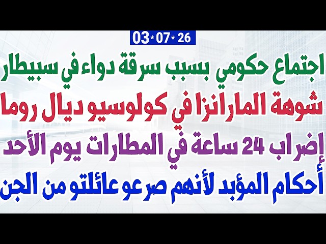 اجتماع حكومي  بسبب سرقة دواء في سبيطار +  شوهة ديال المارانزا في روما + إضراب 24 ساعة في المطارات