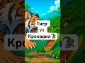ТИГР VS КРОКОДИЛ. КТО СИЛЬНЕЕ?