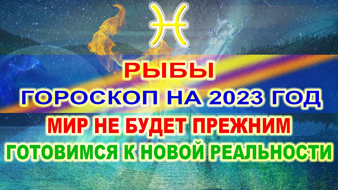 Гороскоп Глобы На 2023 Рыбы