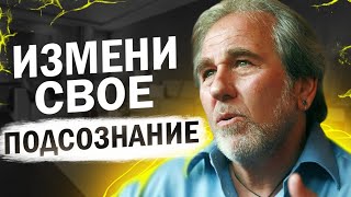 Брюс Липтон - Как изменить свое Тело и Разум! Сила Убеждений!