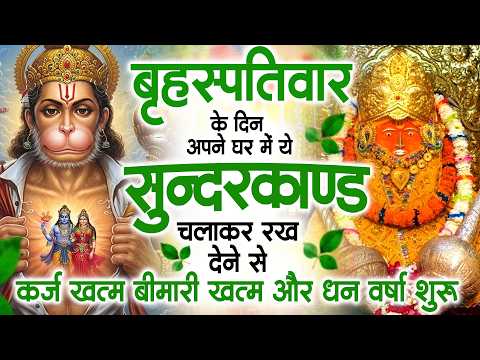गुरुवार के दिन अपने घर में ये सुंदरकाण्ड पाठ चलाकर रख देना सभी दुःख दर्द सभी परेशानी जड़ से खत्म