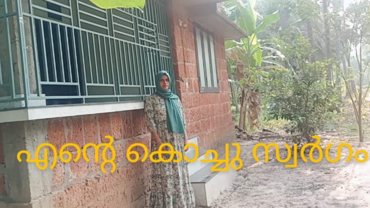 എന്റെ കൊച്ചു സ്വർഗം #Ishal vlog