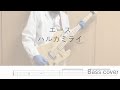 エース / ハルカミライ【弾いてみた・ベース・TAB譜】
