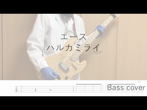 エース / ハルカミライ【弾いてみた・ベース・TAB譜】