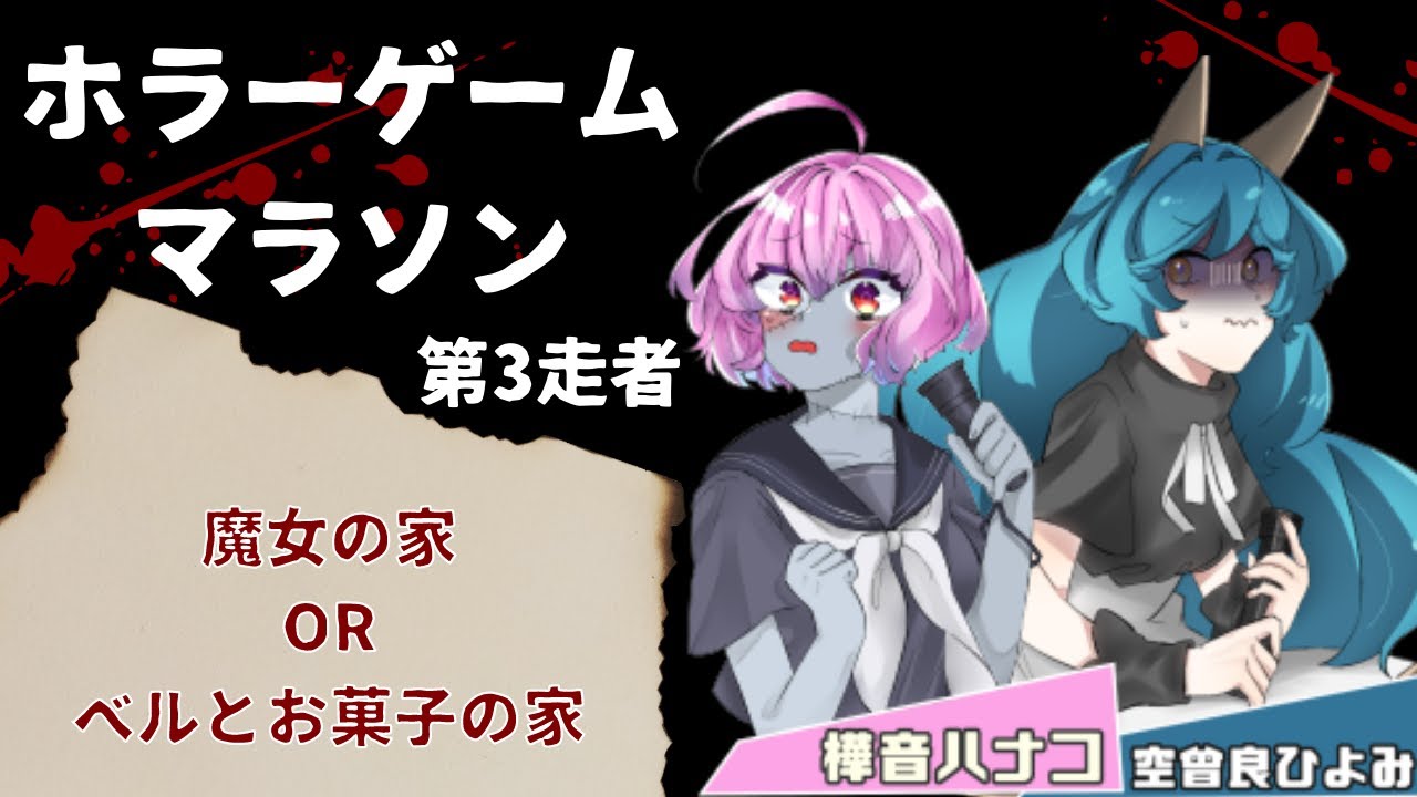 魔女の家orベルとお菓子の家 ゾンビ ホラゲす 樺音ハナコ 空曾良ひよみ More Vtuberランキング速報