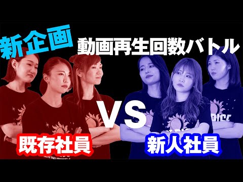 Gravis YouTube新企画！！負けられない闘い〜オリジナルダンス動画再生回数バトル！【新入社員vs既存社員〜】予告編