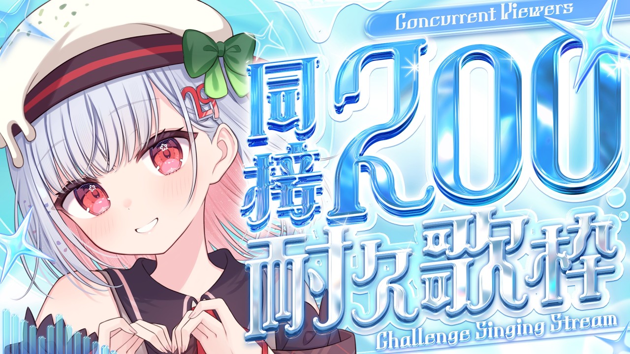 【 #歌枠 / #耐久 】リベンジ🔥|4時間以内に同接200人↑チャレンジ🎤主人公まっすぐボイス聴いて! 初見歓迎【 #サクラリナ / #vsinger / #vtuber / #singing 】