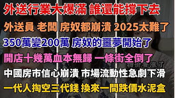 外送員超800萬人，退路已成絕路 90後焦慮蔓延：上班、負債、無存款成常態 中國房價持續下跌，部分地區跌幅逾30%