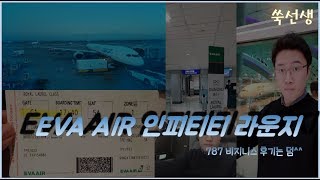 (190101) 1등으로 비행기 타봤나요 인피니티 스톤 아니고 인피니티 라운지(EVA AIR_에바항공, 타이페이 공항)와 787 비지니스(BR 857)후기(TPE-HKG)
