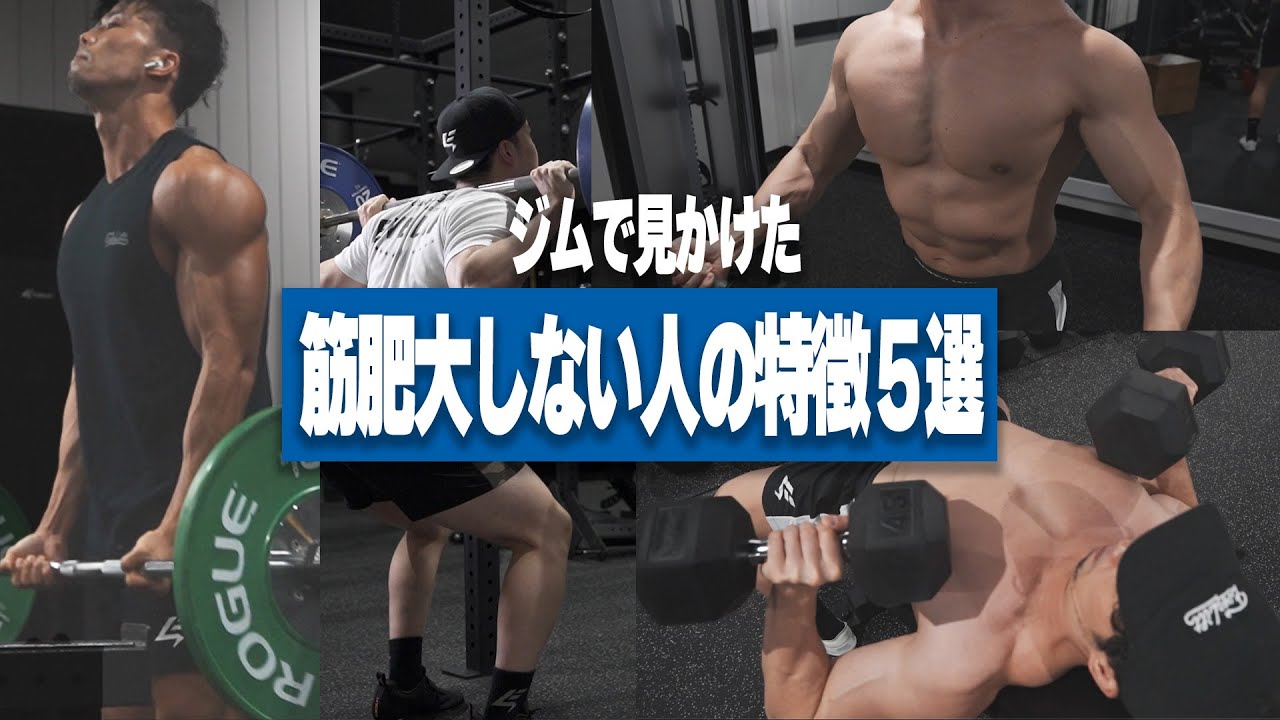 ジムで見かけた「筋肥大しなさそうな人」の特徴5選＋改善方法！【筋トレ】