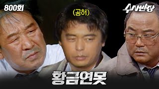 [#수사반장] 800회 l 돈이 뭐라고😢 MBC19871126방송