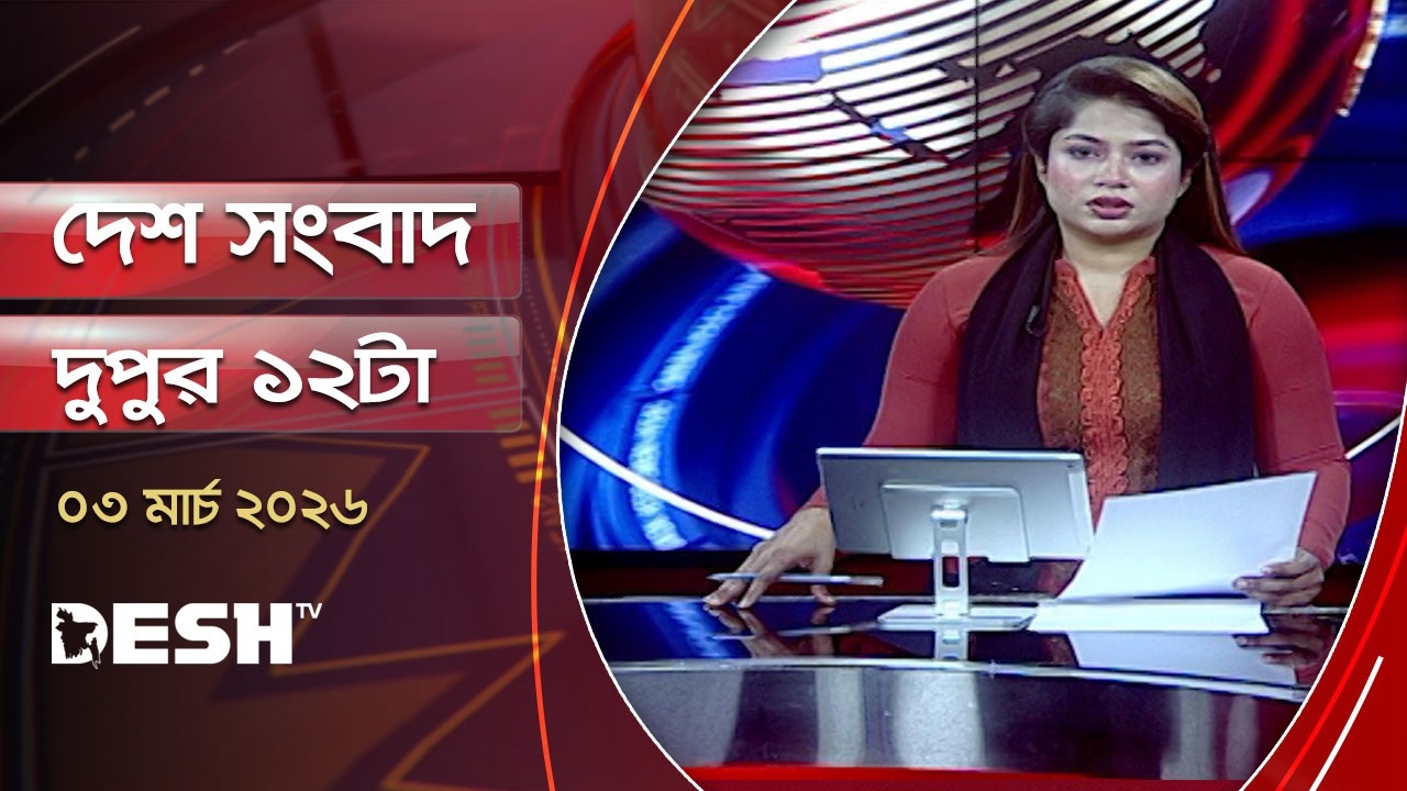 দেশ সংবাদ | দুপুর ১২টা    | ৩ মার্চ ২০২৬  | Desh TV Bulletin  12PM | Latest Bangladeshi News