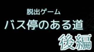 【脱出ゲーム】バスに置いてかれた！！【後編】 screenshot 4