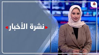 نشرة الأخبار | 16 - 11 - 2022 | تقديم صفاء غانم | يمن شباب