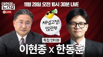 [🔴LIVE] 한동훈 전 국민의힘 대표 특집 인터뷰ㅣ다가오는 