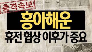 [흥아해운 주가전망] 충격 속보! 2주 협상! 진짜 중요한건 세부사항이다! 금요일을 주목해야 하는 이유는?