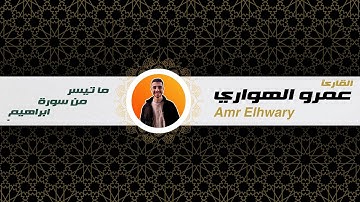 ما تيسر من سورة إبراهيم | A portion from Surah Ibrahim