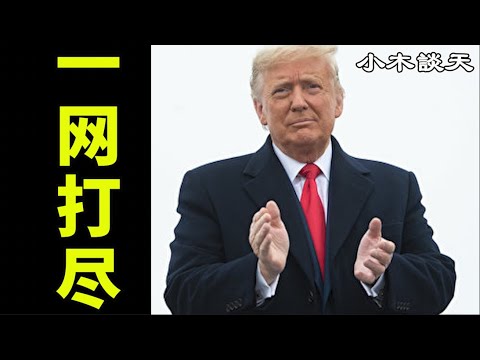 川普一网打尽，国会大佬倒戈，麦康奈尔大起底，高科技公司作恶继续，川普预言中川普的最佳选择（小木谈天第七十八期 20201216）