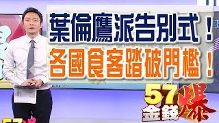 57金錢爆預告 2018-0201 大陸很忙!各國食客踏破門檻!