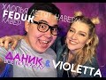 FEDUK -Хлопья летят наверх- Кавер VIOLETTA & Даник-Все по Mаслу