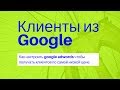 Как настроить рекламную кампанию на поиске в Google Adwords, новый интерфейс.