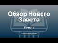 Гуртаев Александр // Семинар Обзор Нового Завета | часть 51