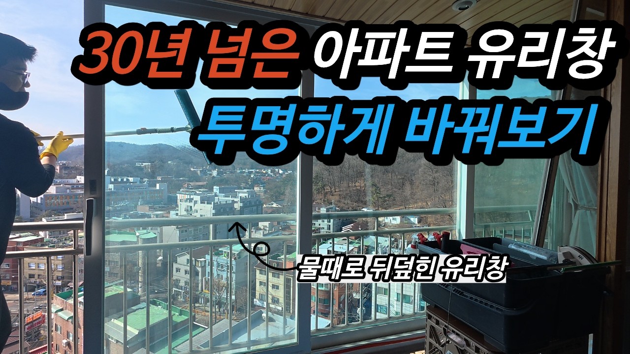 아파트 유리창 청소 30년된 아파트에도 투명할 수 있을까요?