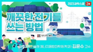 국립광주과학관 3월 과학스쿨 : 깨끗한 전기를 쓰는 방법