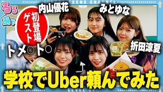 【大食い】トメ◯ト◯含め豪華ゲストで学校でUber頼んでみた！本望あやか/実熊瑠琉/みとゆな/折田涼夏/内山優花（超十代）