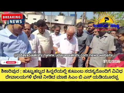 Shikaripura | ಶಿಕಾರಿಪುರ | ಜನುಮದಿನದ ಸಂಭ್ರಮ : ಮಾಜಿ ಸಿಎಂ ಯಡಿಯೂರಪ್ಪರಿಂದ ದೇವಾಲಯಗಳಿಗೆ ಭೇಟಿ |