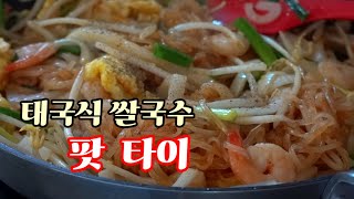 태국식 볶음 쌀국수 팟타이 만들기 안보시면 후회 하세요~♡