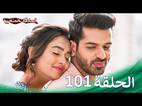 سلسلة العلاقات المتغيرة الحلقة 101 