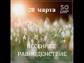 День Весеннего Равноденствия! 20 марта 2022 года! 89372231812