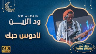 ود الزين WD ALzain - نادوس حبك  | طه شو - الموسم الثاني 2023