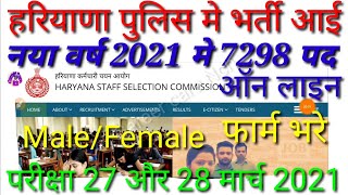 Haryana Police 7298 new Bharti 2021 Apply online form || Hssc police constable male Female 7298 post