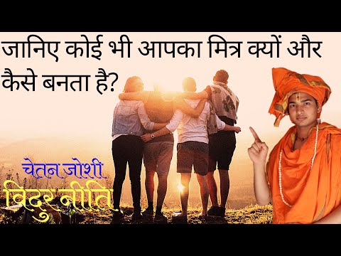 वीडियो: मित्र क्यों होते हैं?